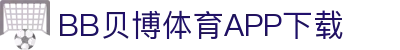 BB体育平台官方网址- 贝博体育APP下载 BB Sports