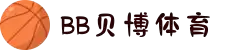 BB体育官网-贝博娱乐APP下载 BB Sports